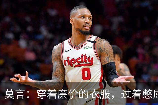 莫言：穿着廉价的衣服，过着憋屈的生活——上惹不起老，下教育不好小，中间那个还不依不饶