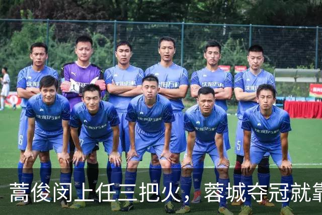 蒿俊闵上任三把火，蓉城夺冠就靠他？