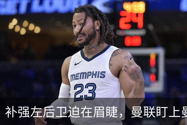 补强左后卫迫在眉睫，曼联盯上曼城25岁失意飞翼，8轮英超0出场沦为看客