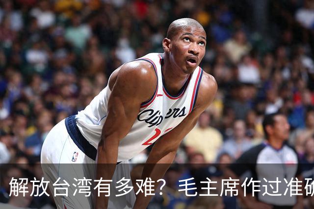 解放台湾有多难？毛主席作过准确预言！当时机到来，必须果断出手
