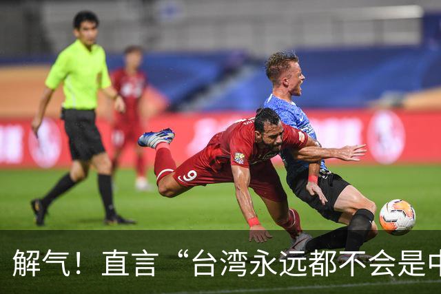 解气！直言“台湾永远都不会是中国的一部分”，她遭明星当众掌掴