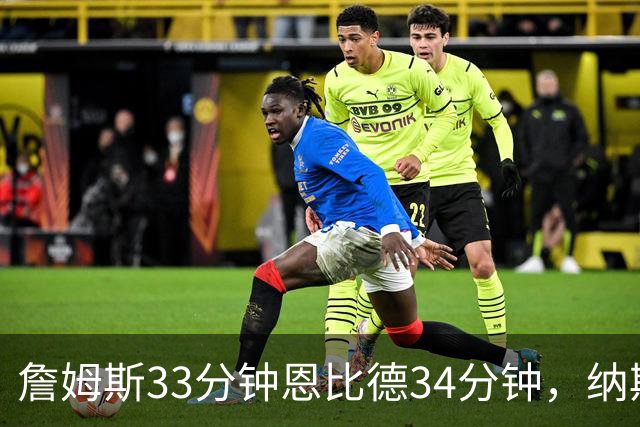 詹姆斯33分钟恩比德34分钟，纳斯把功劳给了布朗