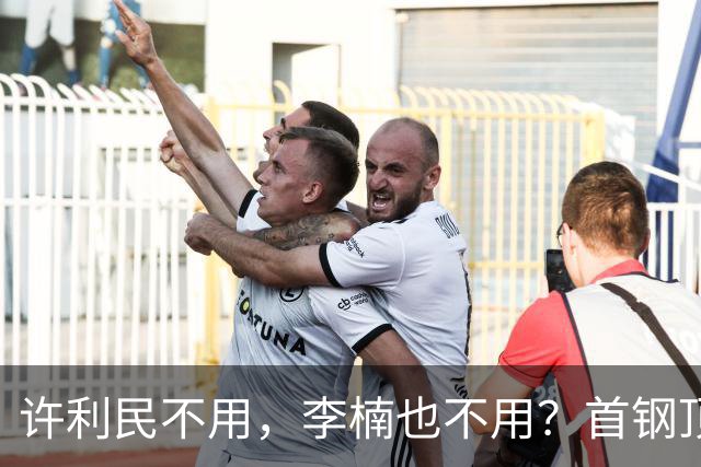 许利民不用，李楠也不用？首钢顶薪首秀只给8分钟，如此安排或另有深意