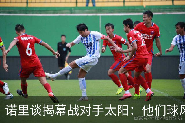 诺里谈揭幕战对手太阳：他们球风硬朗，西部挑战重重