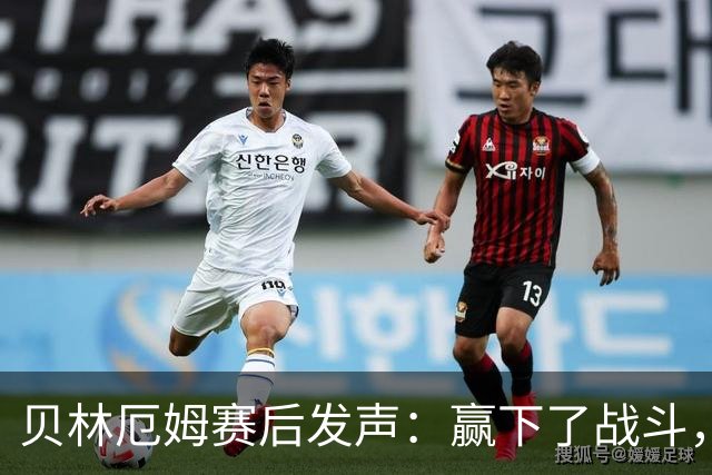 贝林厄姆赛后发声：赢下了战斗，但战争还在继续