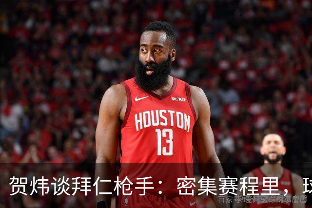 贺炜谈拜仁枪手：密集赛程里，球员身体承受边界是多少
