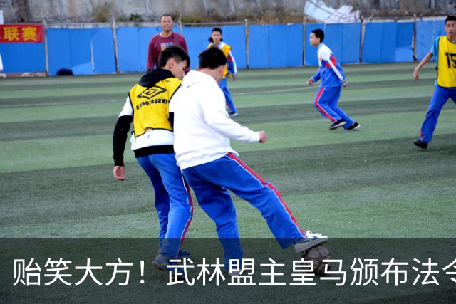 贻笑大方！武林盟主皇马颁布法令：英超BIG6要赔欧超失败的钱！