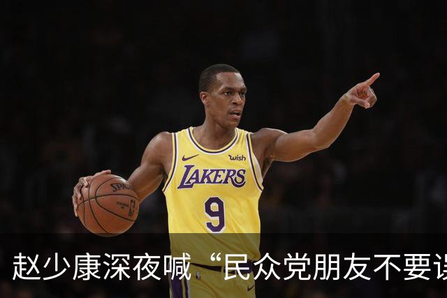 赵少康深夜喊“民众党朋友不要误会”，呛“我选‘副总统’不欠国民党”