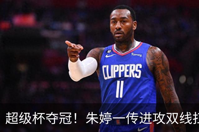 超级杯夺冠！朱婷一传进攻双线扛大旗，姚迪拿下意大利首冠