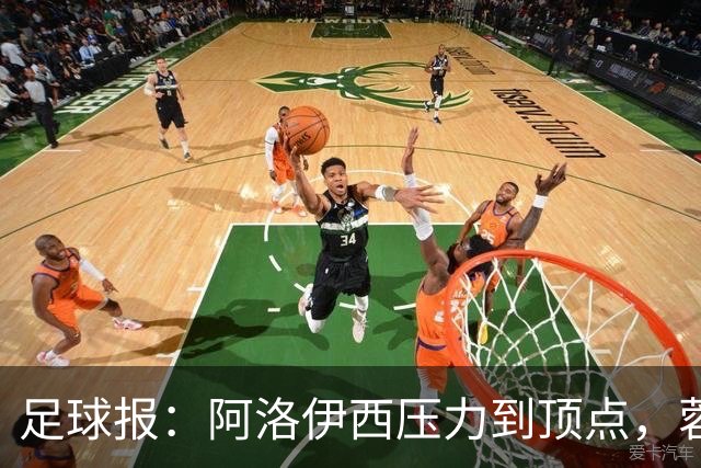 足球报：阿洛伊西压力到顶点，蓉城全队上下明白客战海港输不起