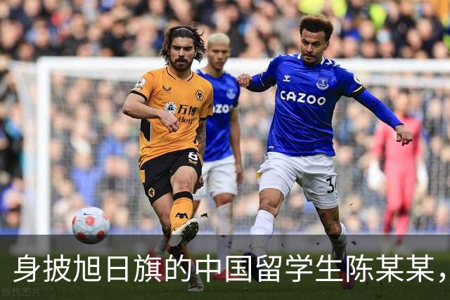 身披旭日旗的中国留学生陈某某，已被遣返回国，校方称将尽快公布开除决定