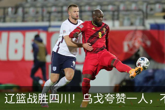 辽篮战胜四川！乌戈夸赞一人，不是爱德华兹，不是克里斯和李虎翼