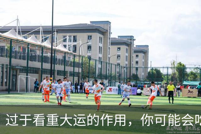 过于看重大运的作用，你可能会吃大亏！