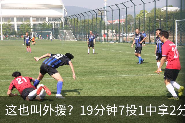 这也叫外援？19分钟7投1中拿2分，班顿太离谱了，邱彪赶紧换人吧