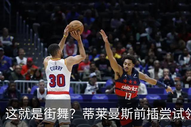 这就是街舞？蒂莱曼斯前插尝试领球，结果球留在原地