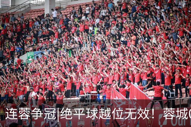 连蓉争冠|绝平球越位无效！蓉城0：1不敌英博，依旧无缘夺冠