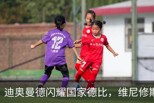 迪奥曼德闪耀国家德比，维尼修斯主力位置告急？