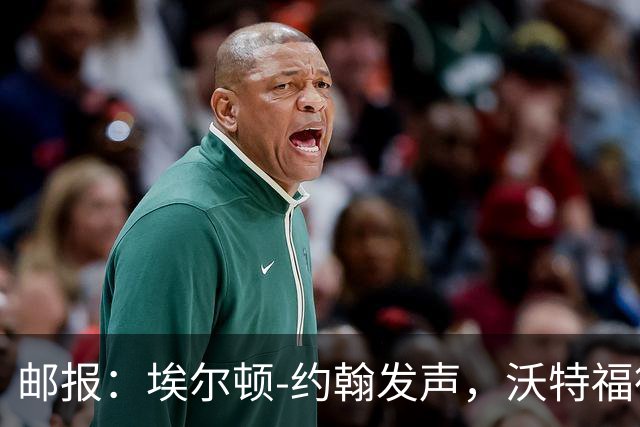 邮报：埃尔顿-约翰发声，沃特福德球迷逼宫波佐
