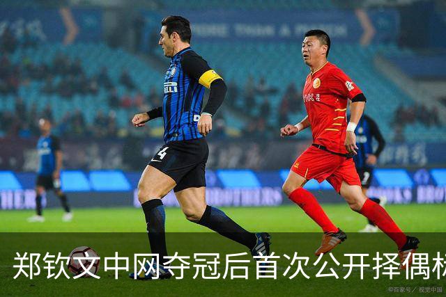 郑钦文中网夺冠后首次公开择偶标准，第一条就淘汰了九成男人