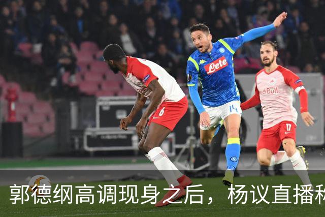 郭德纲高调现身之后，杨议直播称自己“被关注”，表示完全无所畏惧