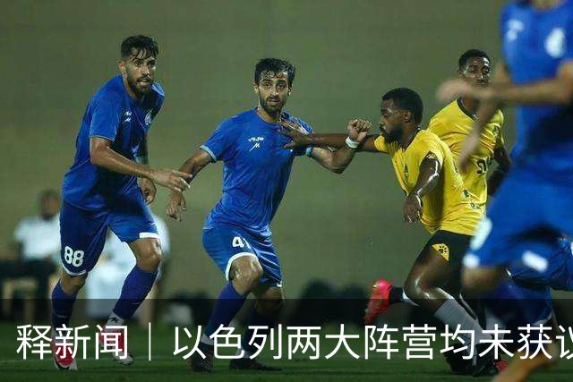 释新闻｜以色列两大阵营均未获议会多数席位，接下来会发生什么？