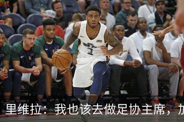 里维拉：我也该去做足协主席，加利亚尼和马拉戈都不行