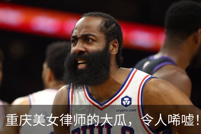 重庆美女律师的大瓜，令人唏嘘！