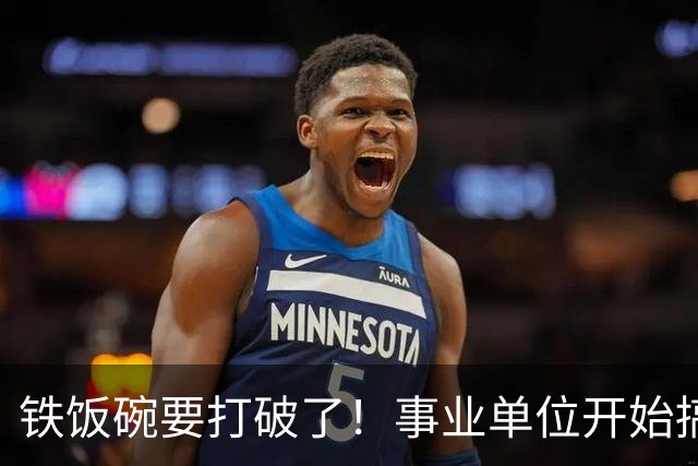铁饭碗要打破了！事业单位开始搞全员竞聘上岗！