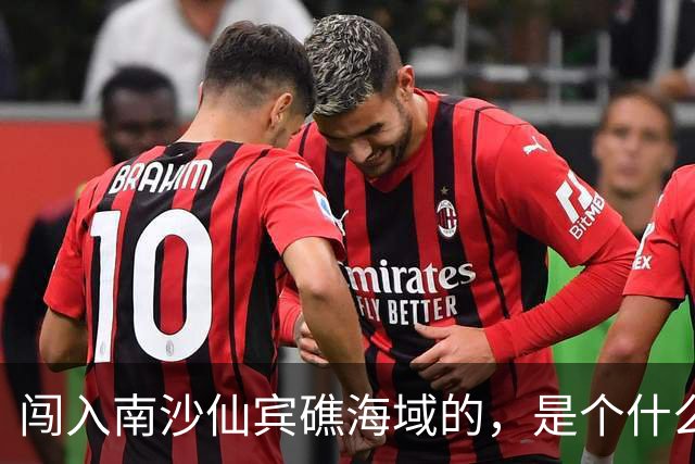 闯入南沙仙宾礁海域的，是个什么舰？