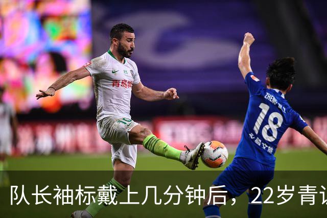 队长袖标戴上几分钟后，22岁青训小将打进欧冠首球