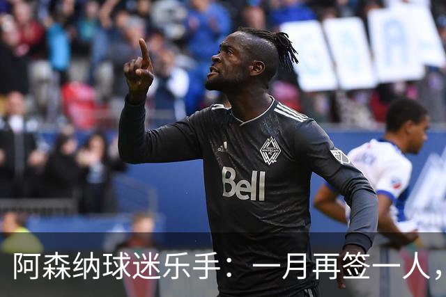 阿森纳球迷乐手：一月再签一人，我们能赢下一切