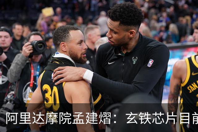阿里达摩院孟建熠：玄铁芯片目前已经稳定出货超60亿颗
