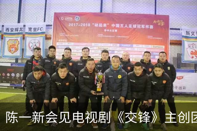 陈一新会见电视剧《交锋》主创团队