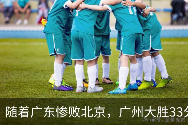 随着广东惨败北京，广州大胜33分，CBA最新排名出炉！广东排第15