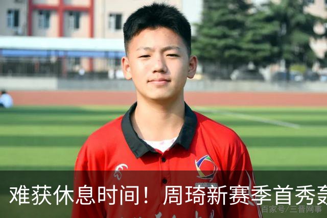 难获休息时间！周琦新赛季首秀轰21+17末节打满10分钟制霸篮下