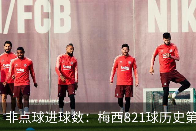 非点球进球数：梅西821球历史第一，C罗797球第二