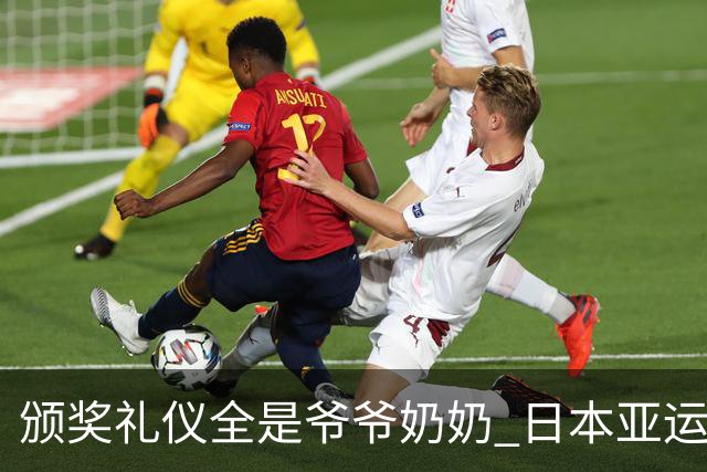 颁奖礼仪全是爷爷奶奶 日本亚运无奈之举？