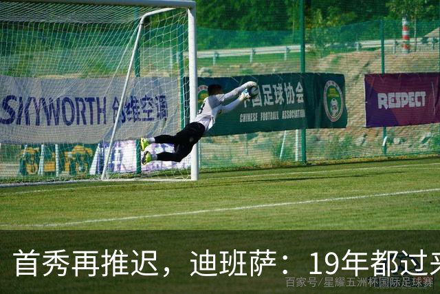 首秀再推迟，迪班萨：19年都过来了，多等几天不算什么