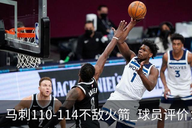马刺110-114不敌火箭 球员评价：哈珀满分，5人及格，3人低迷