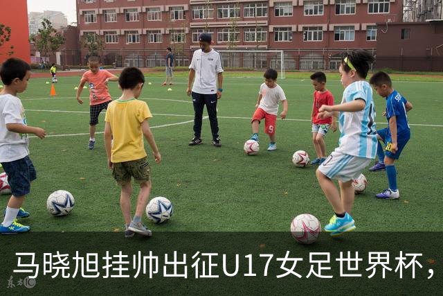 马晓旭挂帅出征U17女足世界杯，中国队首战三球完胜