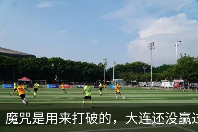 魔咒是用来打破的，大连还没赢过津门虎，马马杜只要盯住基莱斯，主场更稳