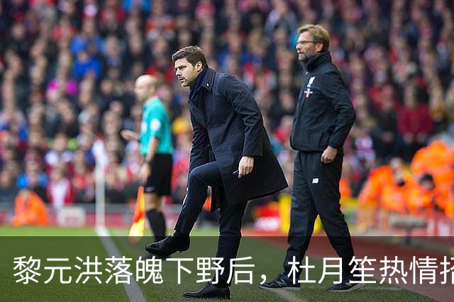 黎元洪落魄下野后，杜月笙热情招待，临别时留下这三样珍贵东西