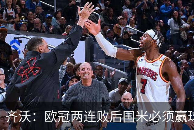 齐沃：欧冠两连败后国米必须赢球