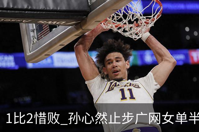 1比2惜败 孙心然止步广网女单半决赛