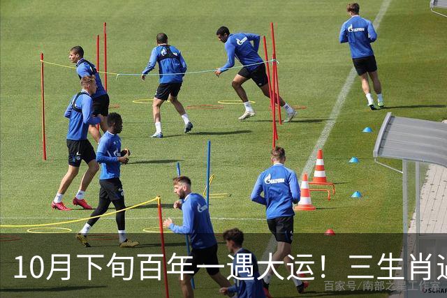 10月下旬百年一遇大运！三生肖遇横财实力财力爆发，想不赢都难