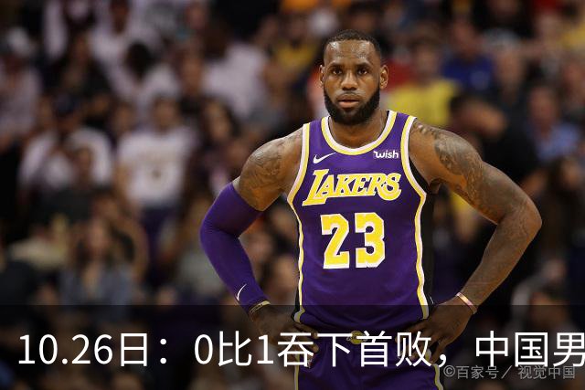 10.26日：0比1吞下首败，中国男足让出小组榜首，提前出线梦碎，最新形势陡变