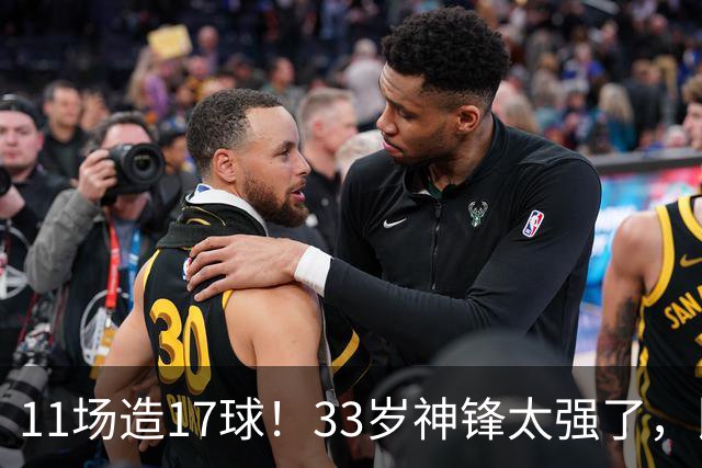 11场造17球！33岁神锋太强了，比姆巴佩更犀利，比哈兰德更全面