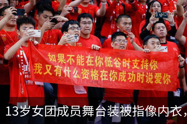 13岁女团成员舞台装被指像内衣，网友怒了