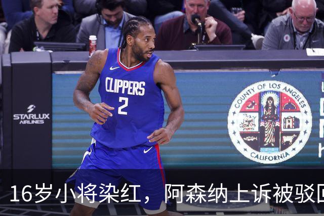 16岁小将染红，阿森纳上诉被驳回还将停3场