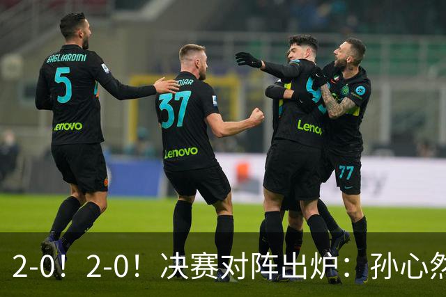 2-0！2-0！决赛对阵出炉：孙心然再战温网老对手，小组赛6-0横扫